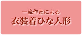 一流作家衣装着ひな人形