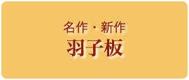名作・新作　羽子板