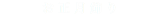 お正月飾り